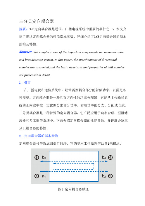 三分贝定向耦合器