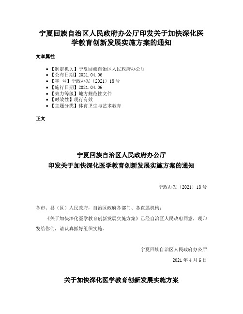 宁夏回族自治区人民政府办公厅印发关于加快深化医学教育创新发展实施方案的通知