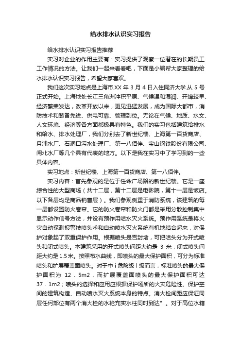 给水排水认识实习报告推荐