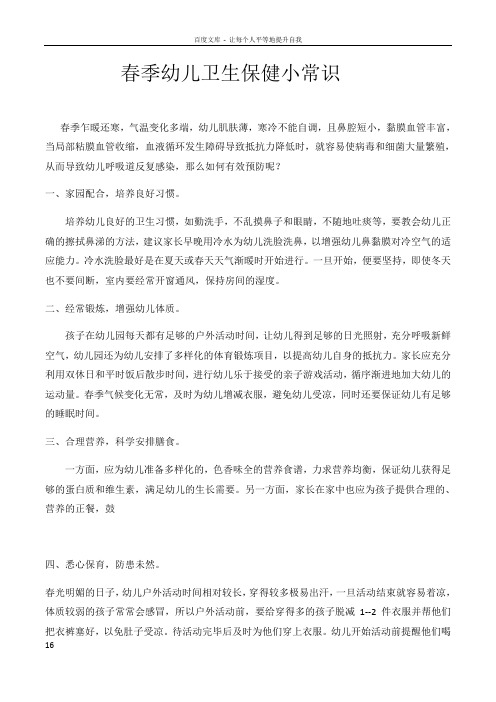 春季幼儿卫生保健小常识