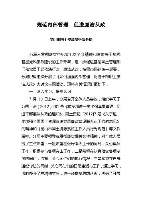 《如何加强内部管理,促进干部职工廉洁从政》大讨论活动情况汇报