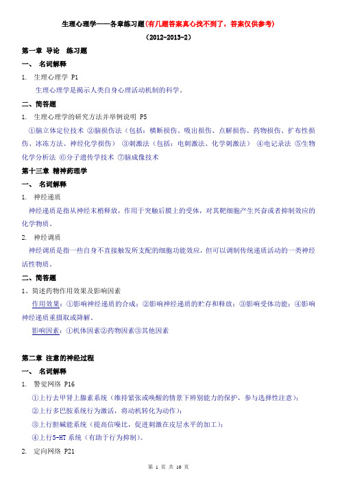 生理心理复习答案详解