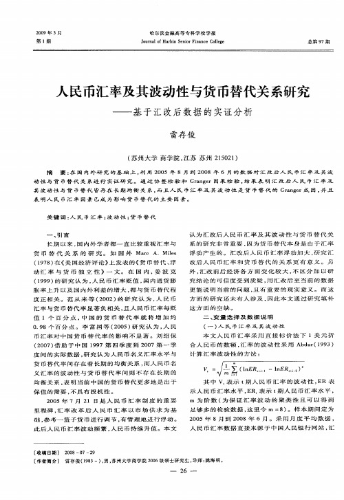 人民币汇率及其波动性与货币替代关系研究——基于汇改后数据的实证分析