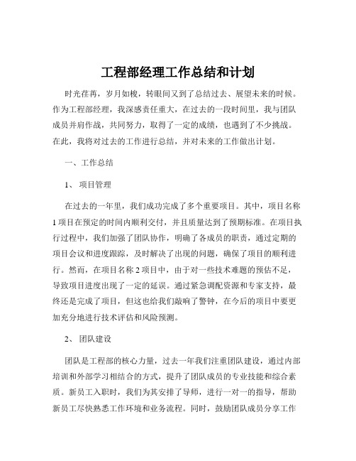 工程部经理工作总结和计划