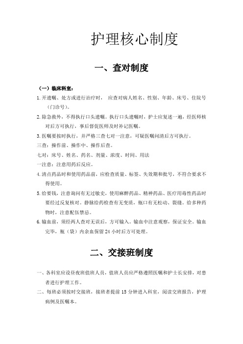 护理核心制度