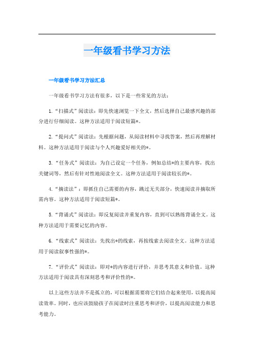 一年级看书学习方法