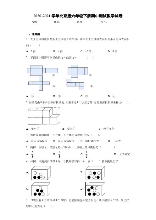 2020-2021学年北京版六年级下册期中测试数学试卷(1)