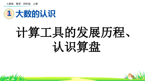 计算工具的发展历程、认识算盘 --四年级上册数学(人教版)