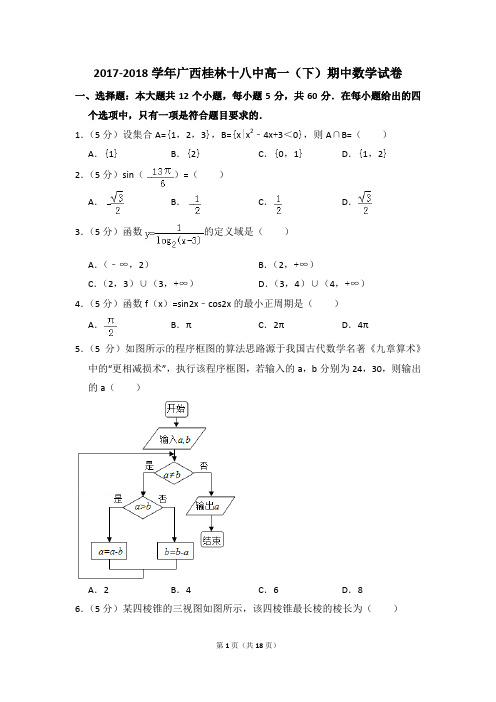 2017-2018年广西桂林十八中高一(下)期中数学试卷和答案