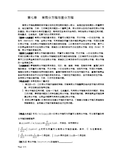 微分方程与差分方程详解与例题