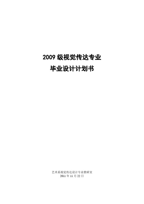 2009级视觉传达专业毕业设计计划书