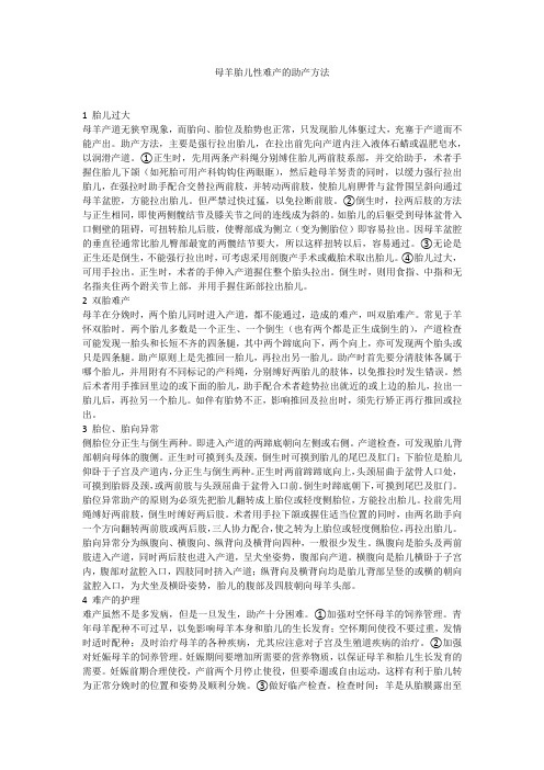 母羊胎儿性难产的助产方法