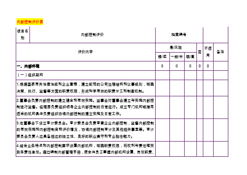 内部控制评价表