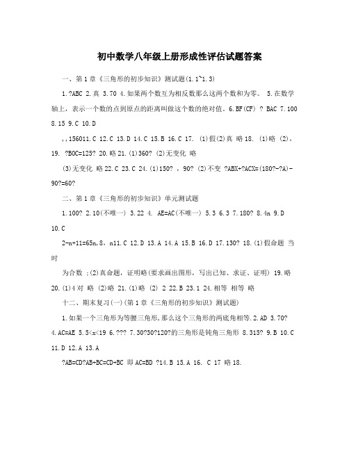 最新初中数学八年级上册形成性评估试题答案优秀名师资料