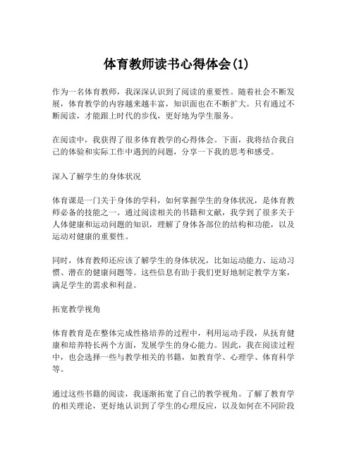 体育教师读书心得体会(1)