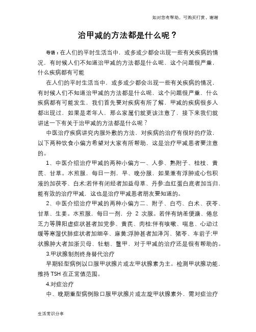 治甲减的方法都是什么呢?