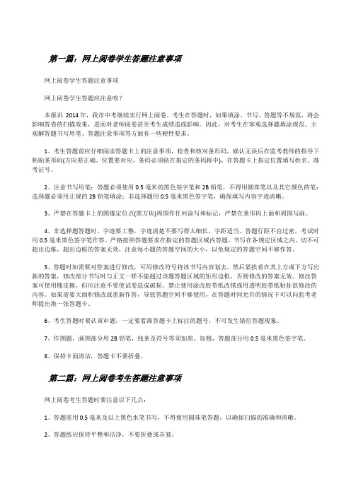 网上阅卷学生答题注意事项[修改版]