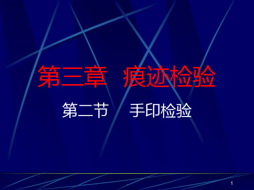 刑事技术手印检验