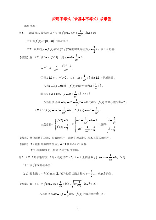【备战2014】高考数学 高频考点归类分析 应用不等式(含基本不等式)求最值(真题为例)