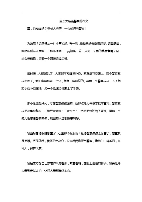 我长大后当警察的作文