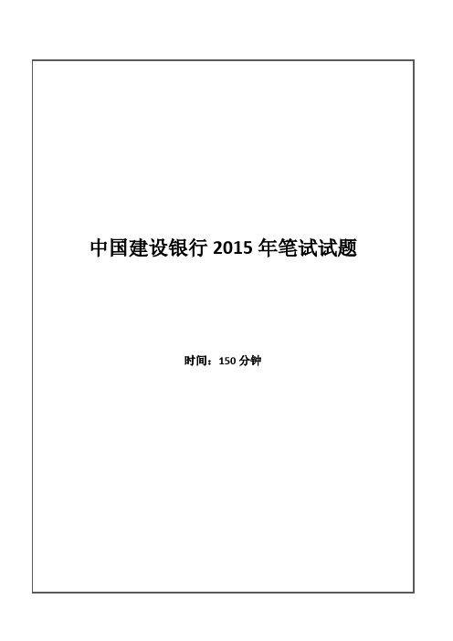 2015年中国建设银行招聘考试笔试试题