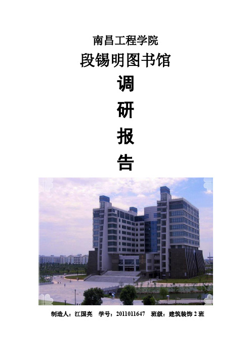 南昌工程学院图书馆调研报告