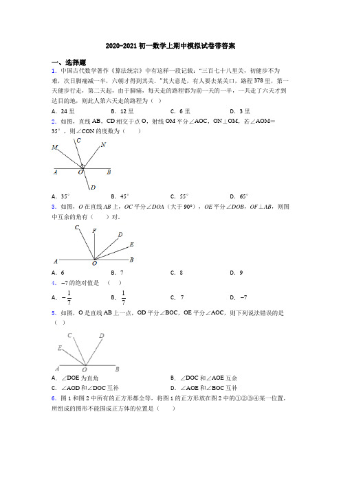 2020-2021初一数学上期中模拟试卷带答案