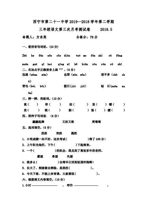 三年级下册语文月考试题  青海省西宁二十一中20185月丨语文A版-word文档