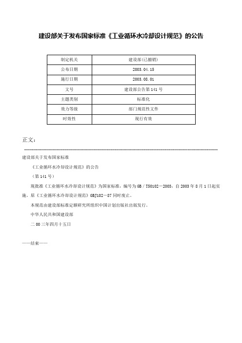 建设部关于发布国家标准《工业循环水冷却设计规范》的公告-建设部公告第141号