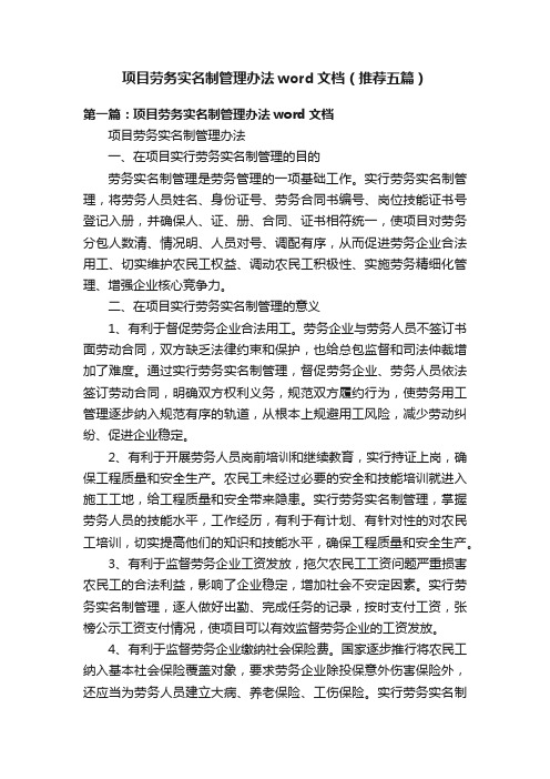 项目劳务实名制管理办法word文档（推荐五篇）