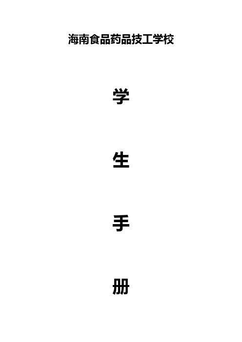 (完整word版)中职学校学生手册