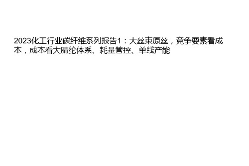 2023化工行业碳纤维系列报告1：大丝束原丝,竞争要素看成本,成本看大腈纶体系、耗量管控、单线产能