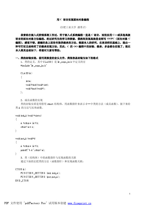 用C 语言实现面向对象编程