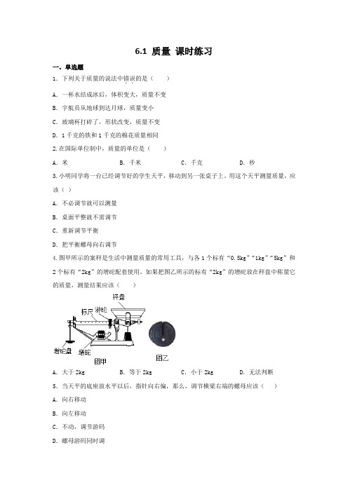 2024-2025学年人教版(2024)八年级物理上册+6.1+质量+课时练习