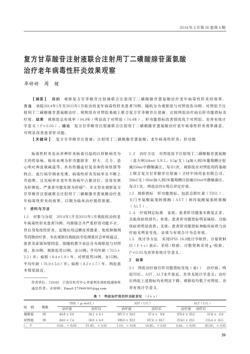 复方甘草酸苷注射液联合注射用丁二磺酸腺苷蛋氨酸治疗老年病毒性肝炎效果观察