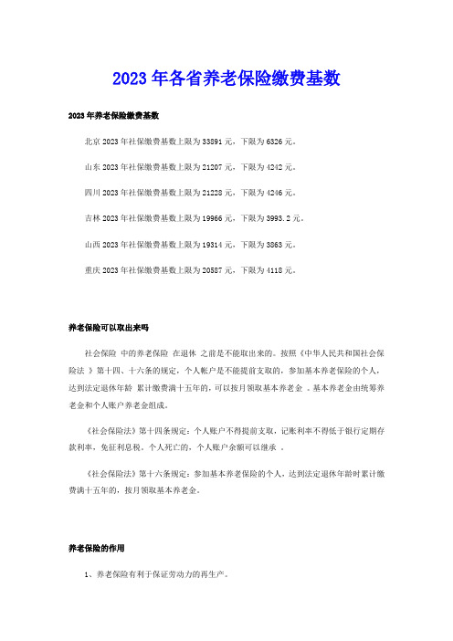 2023年各省养老保险缴费基数