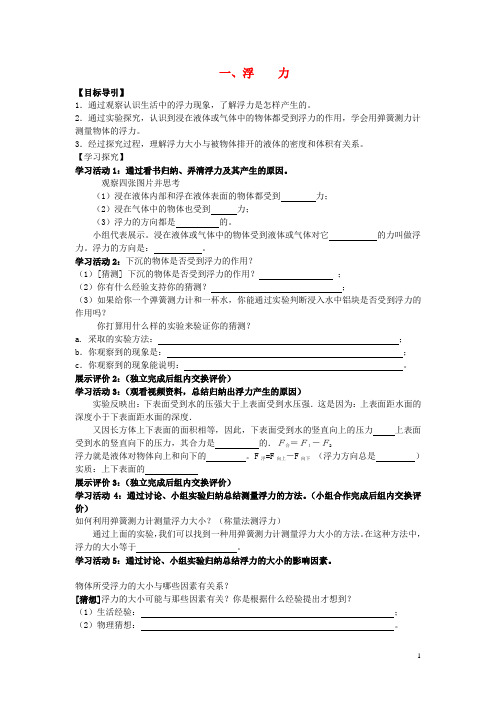 湖北省八年级物理下册 10.1 浮力导学案(无答案)(新版)新人教版