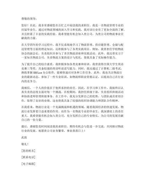 物流相关专业求职信