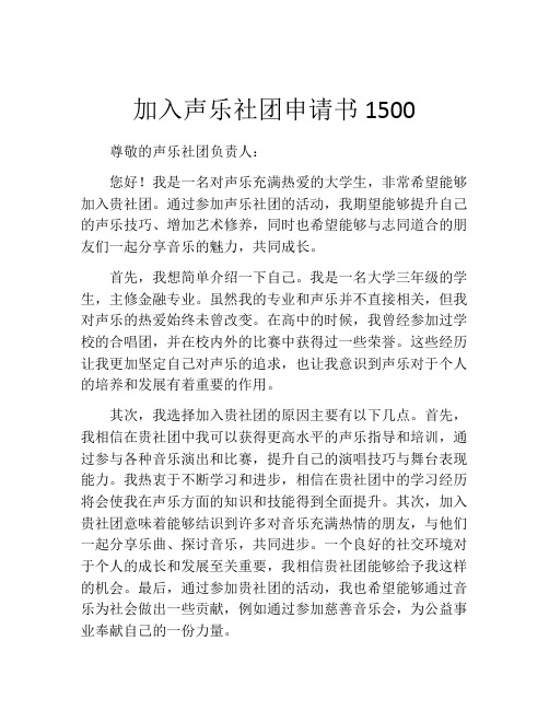 加入声乐社团申请书1500