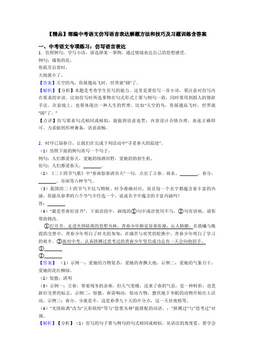 【精品】部编中考语文仿写语言表达解题方法和技巧及习题训练含答案