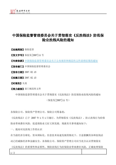 中国保险监督管理委员会关于贯彻落实《反洗钱法》防范保险业洗钱