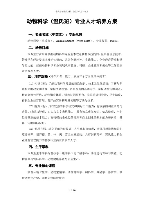 动物科学(温氏班)专业人才培养方案