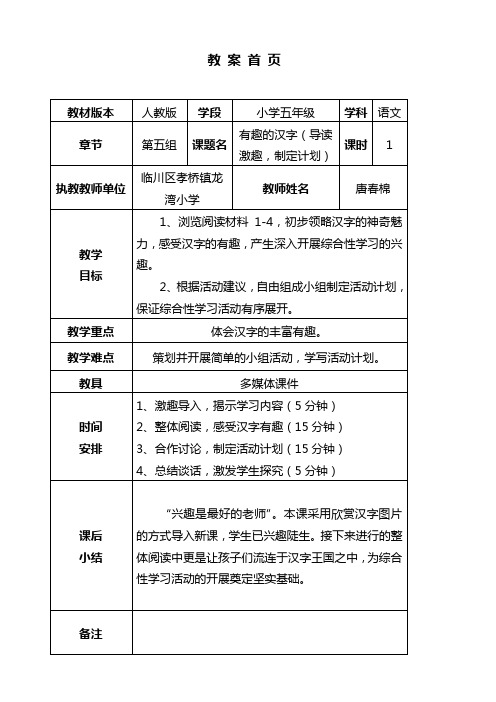 语文人教版五年级上册《有趣的汉字》综合实践活动课教学设计