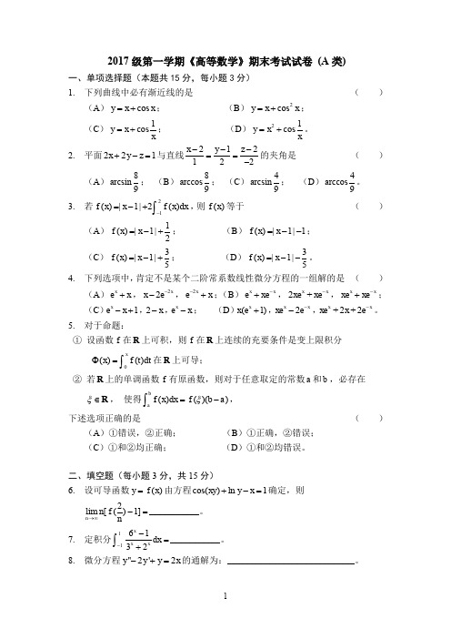 2017级第一学期《高等数学》期末考试试卷(A类)