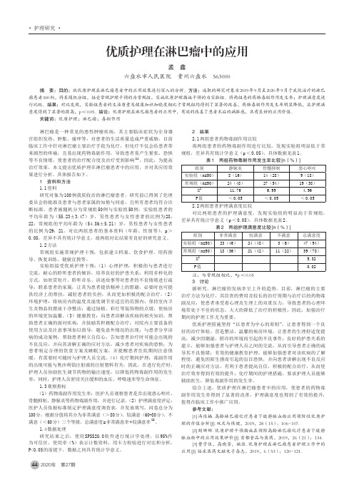 优质护理在淋巴瘤中的应用