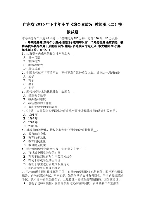 广东省2016年下半年小学《综合素质》：教师观(二)模拟试题