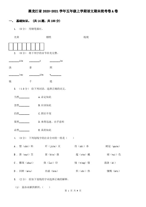 黑龙江省2020-2021学年五年级上学期语文期末统考卷A卷(精编)