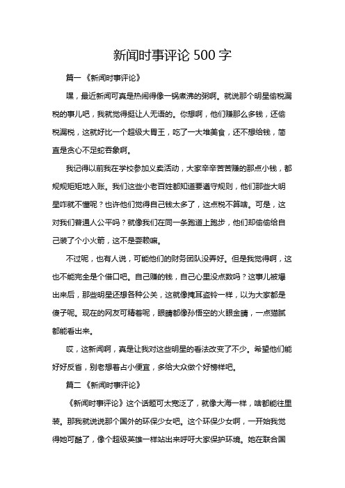 新闻时事评论500字