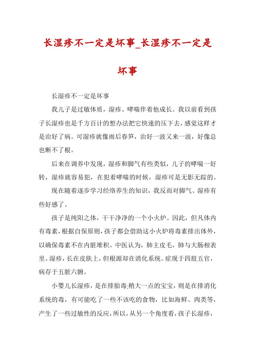 长湿疹不一定是坏事_长湿疹不一定是坏事