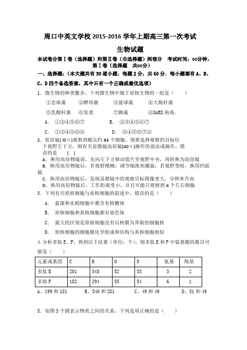 河南省周口中英文学校2016届高三上学期第一次考试生物试卷